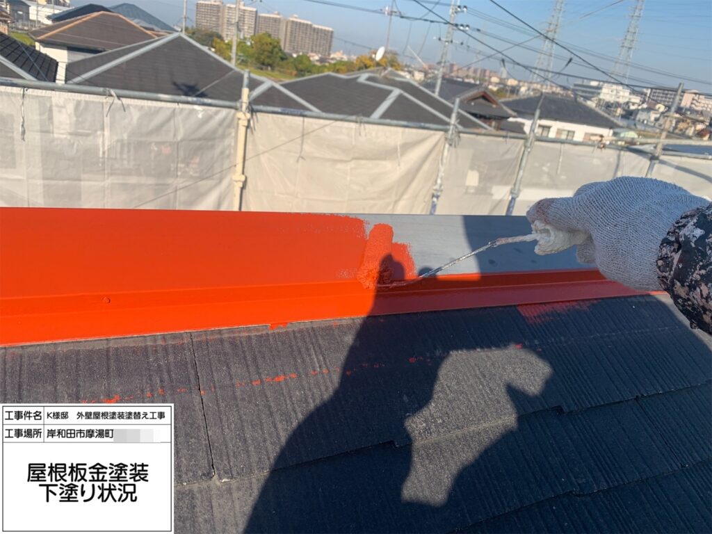 屋根鉄部（下塗り） 