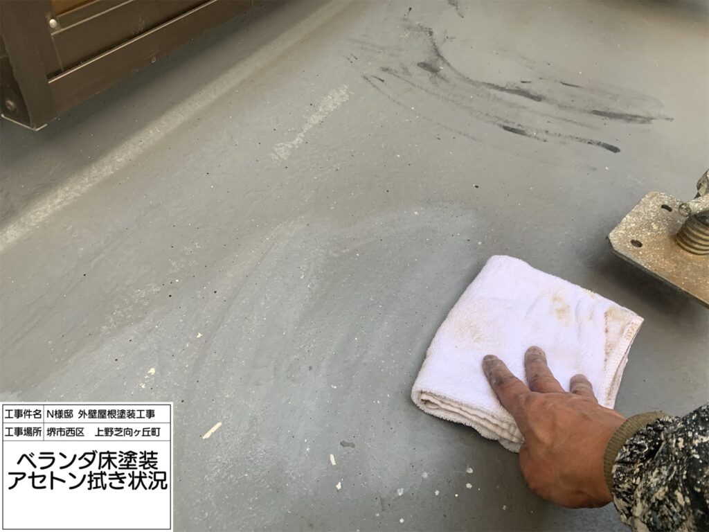 バルコニー（アセトン拭き）