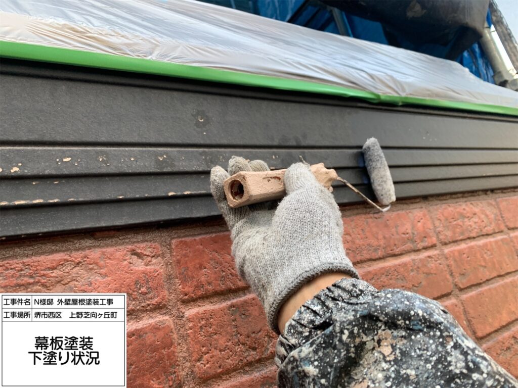 幕板（下塗り）<br />
