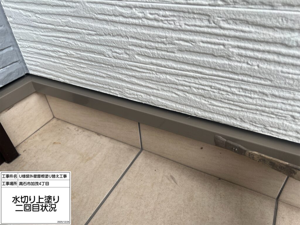 水切り（上塗り2回目）