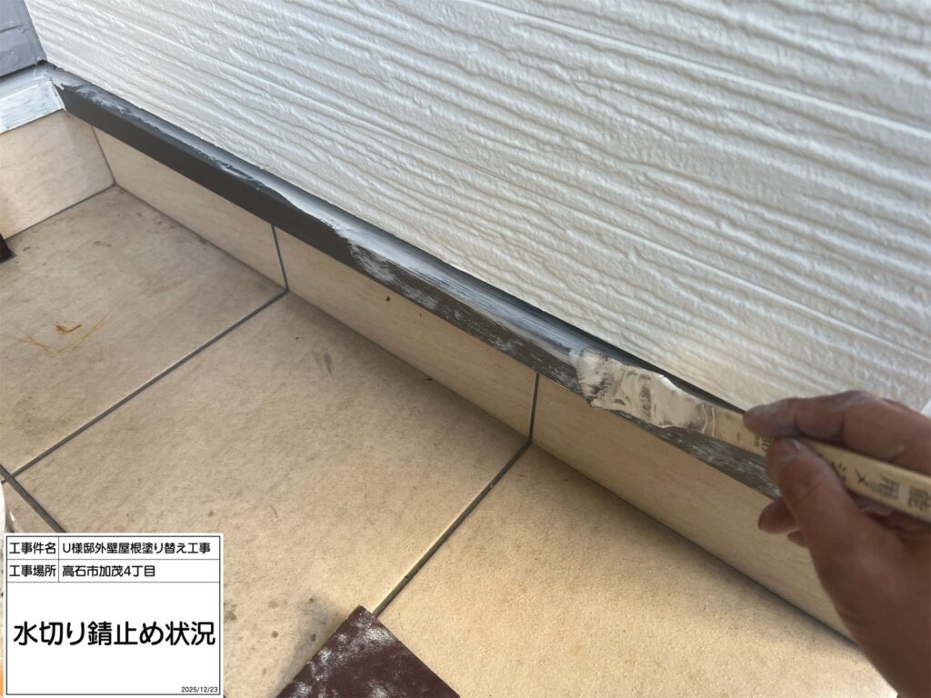 水切り（錆止め）