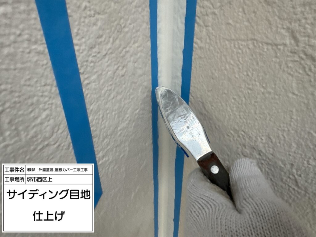 サイディング目地（仕上げ）