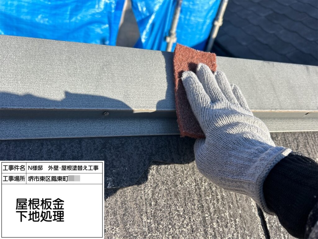 屋根鉄部（下地処理）