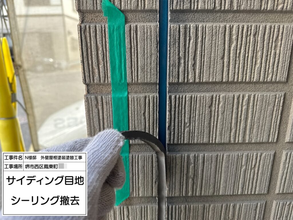 サイディング目地（撤去）