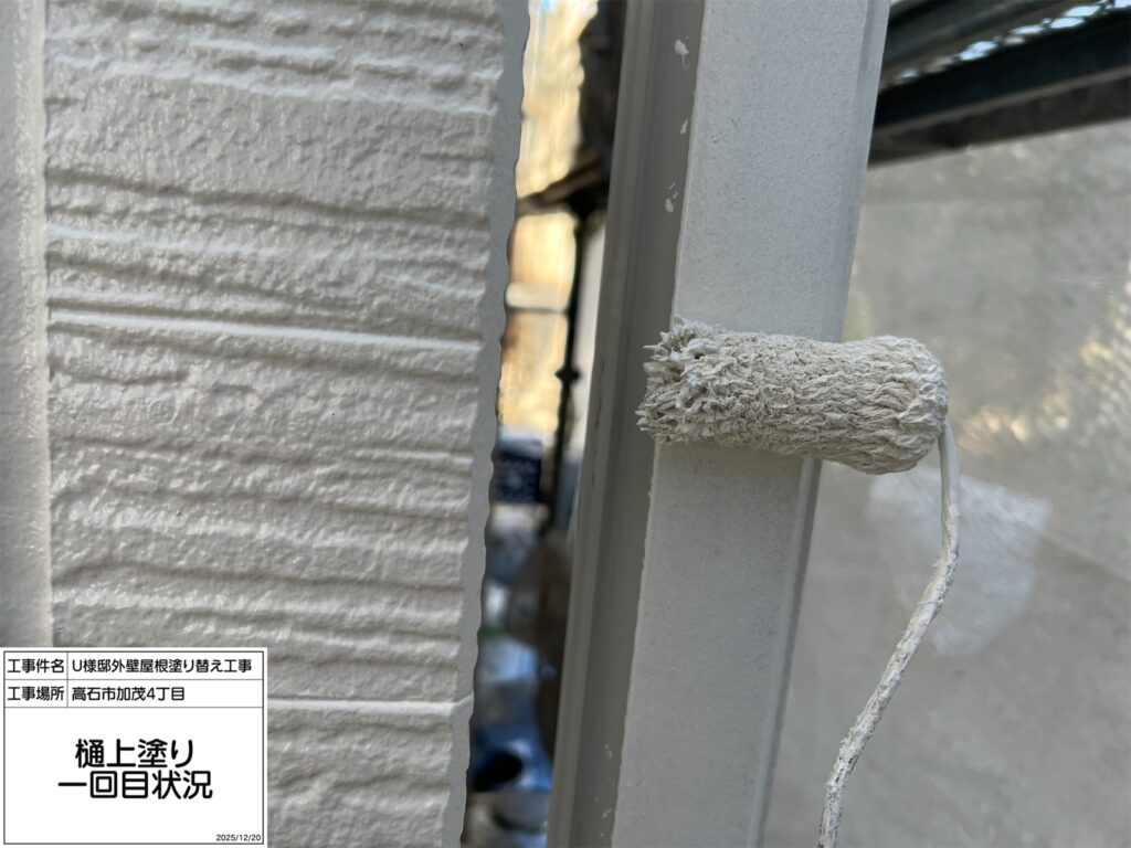 樋（上塗り1回目）