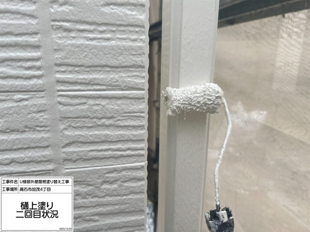 樋（上塗り2回目）