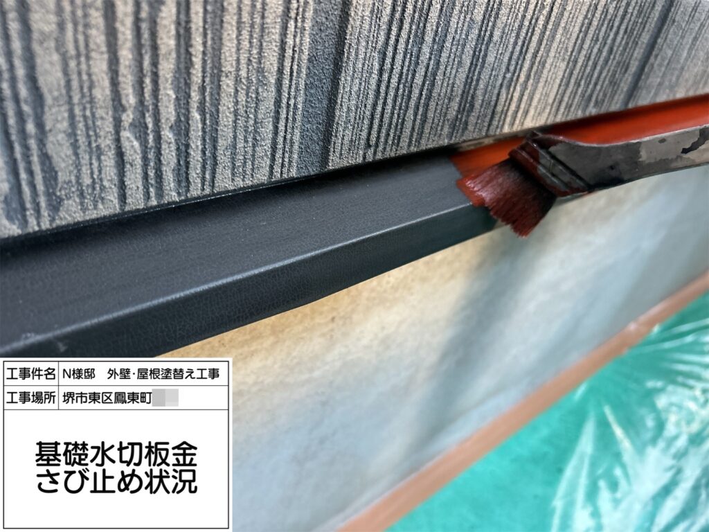 水切り（錆止め）