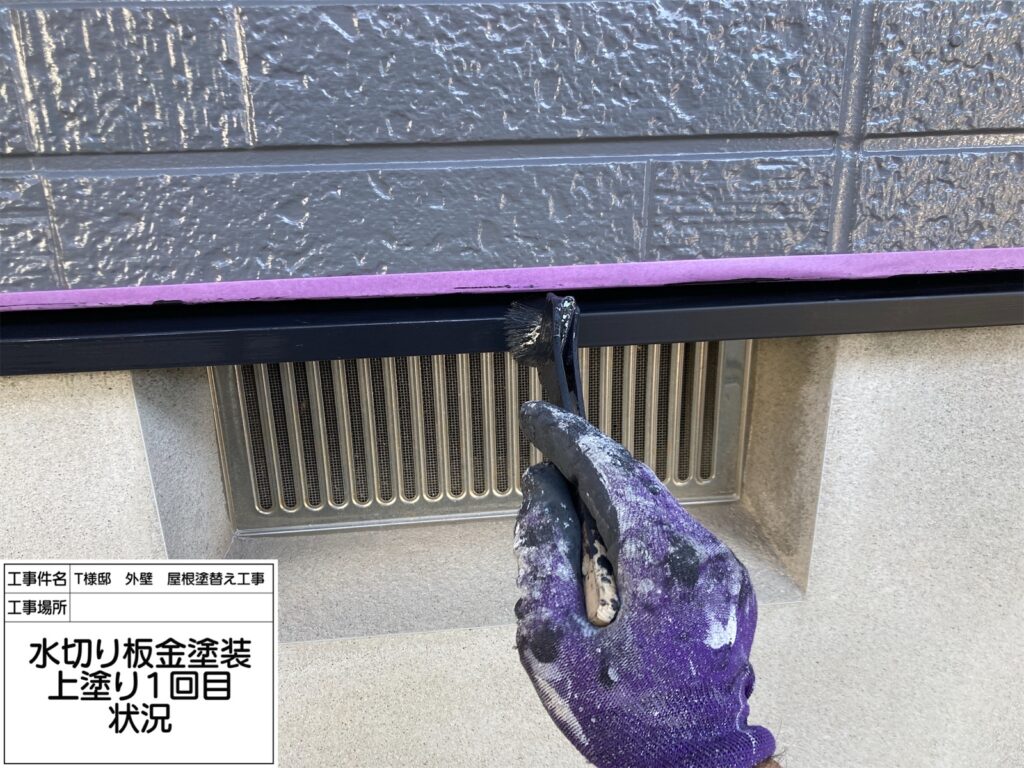 水切り（上塗り1回目）