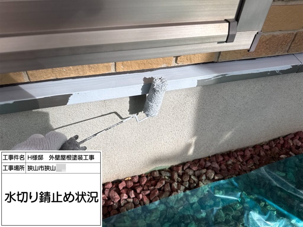 水切り（錆止め）