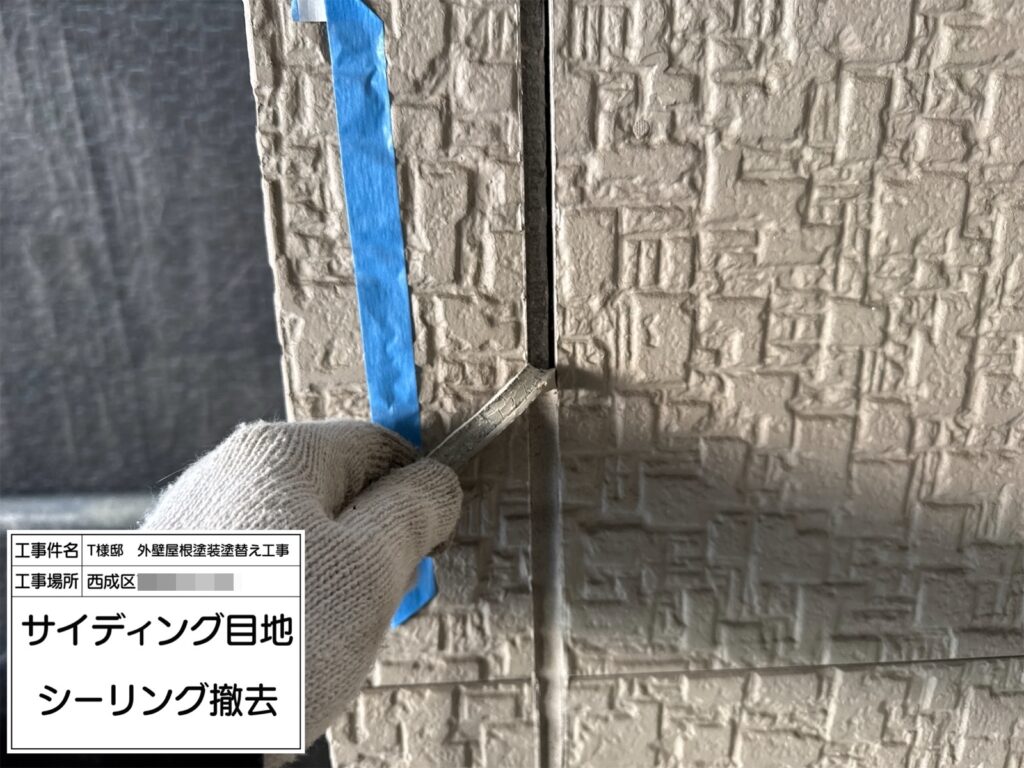 サイディング目地（撤去）
