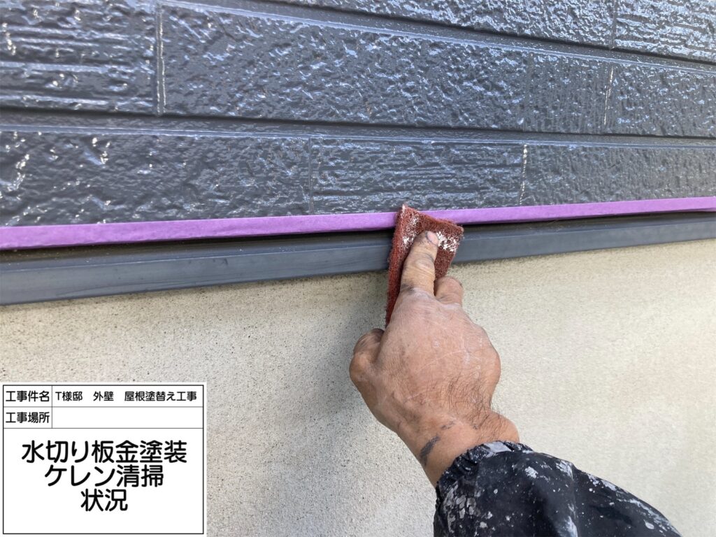 水切り（ケレン）