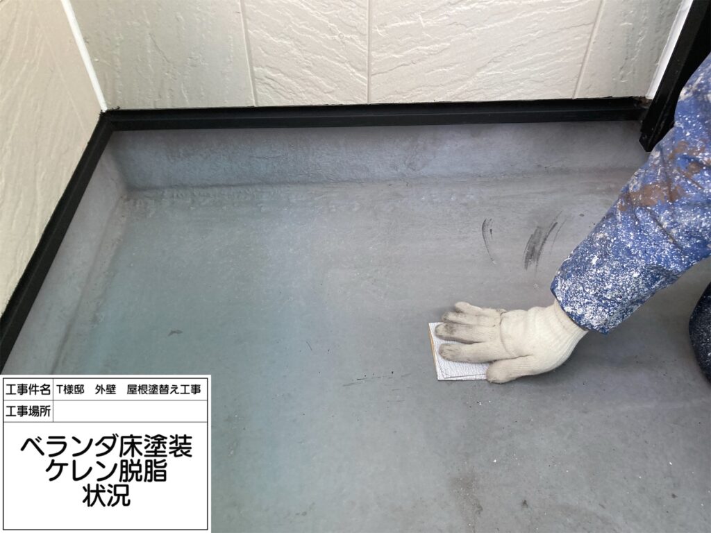 バルコニー（脱脂）