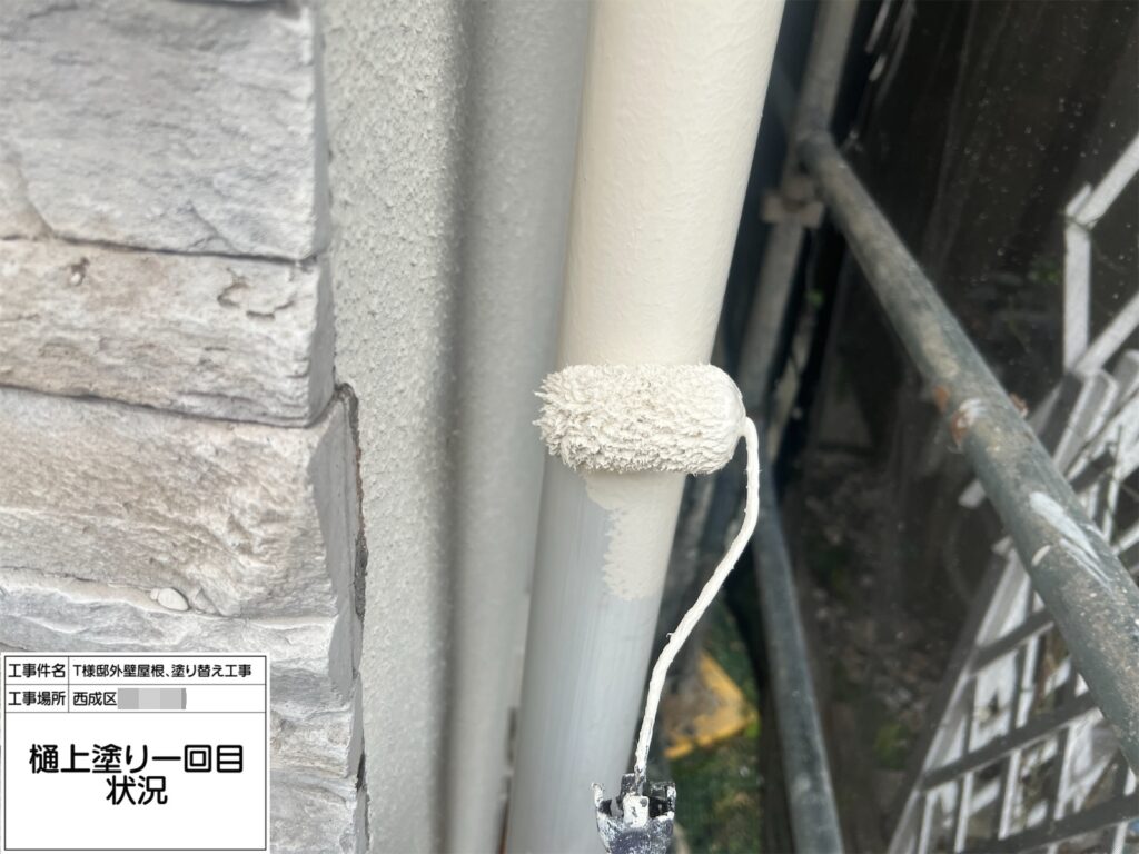 樋（上塗り1回目）