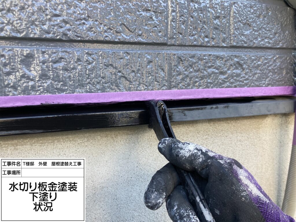 水切り（下塗り）