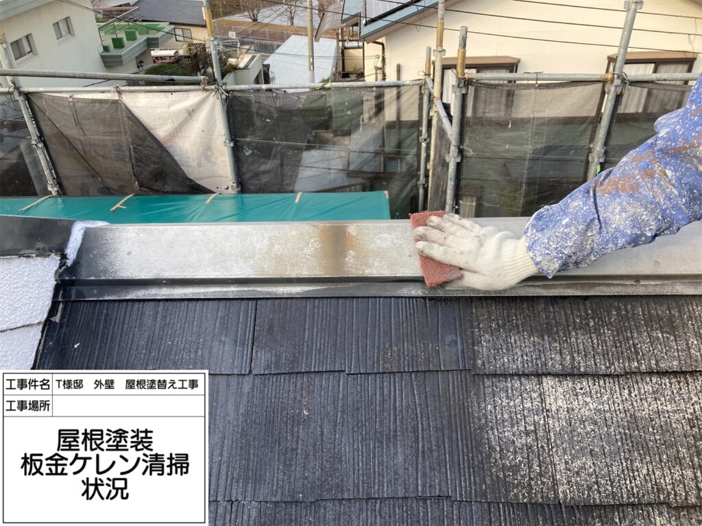 屋根鉄部（ケレン）