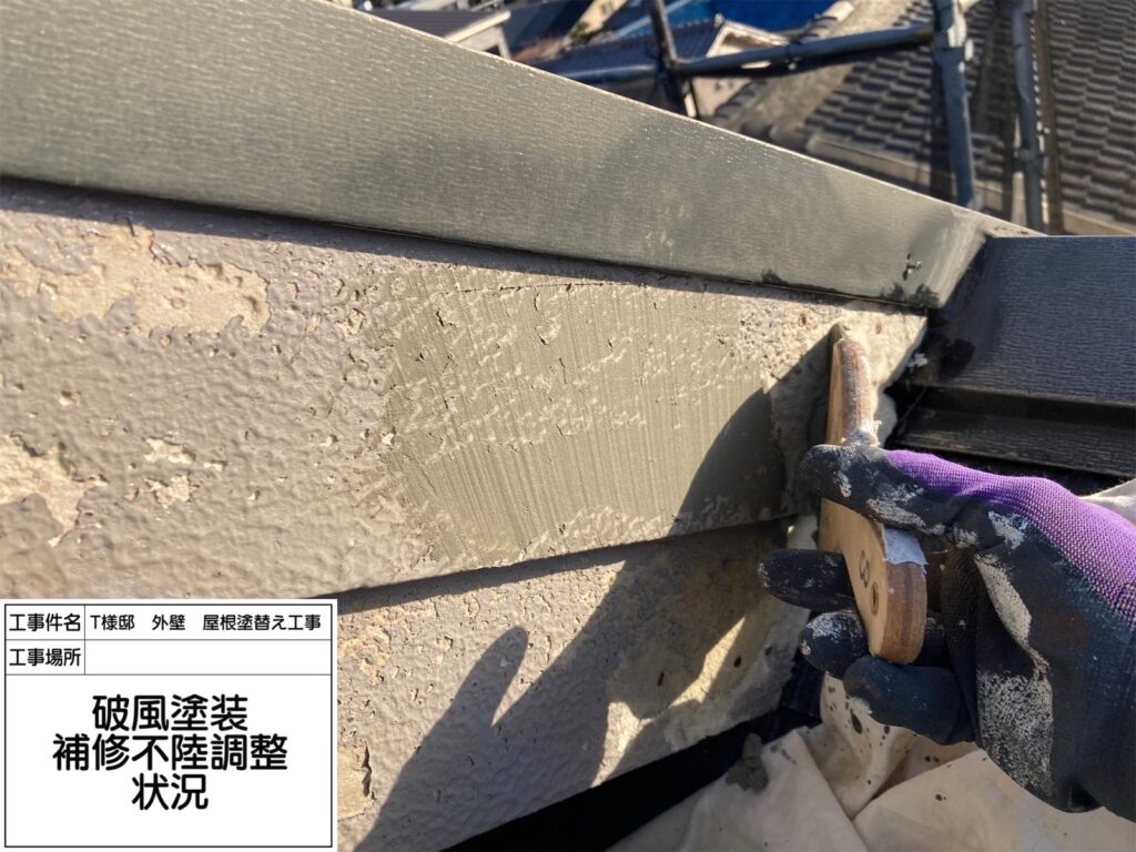 破風（補修不陸調整）