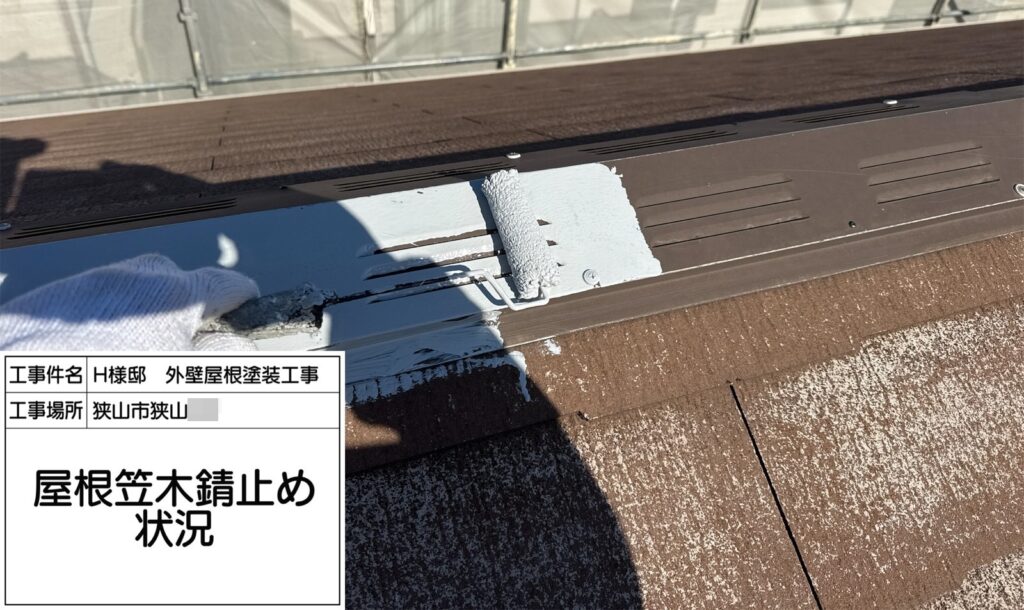 屋根鉄部（錆止め） 