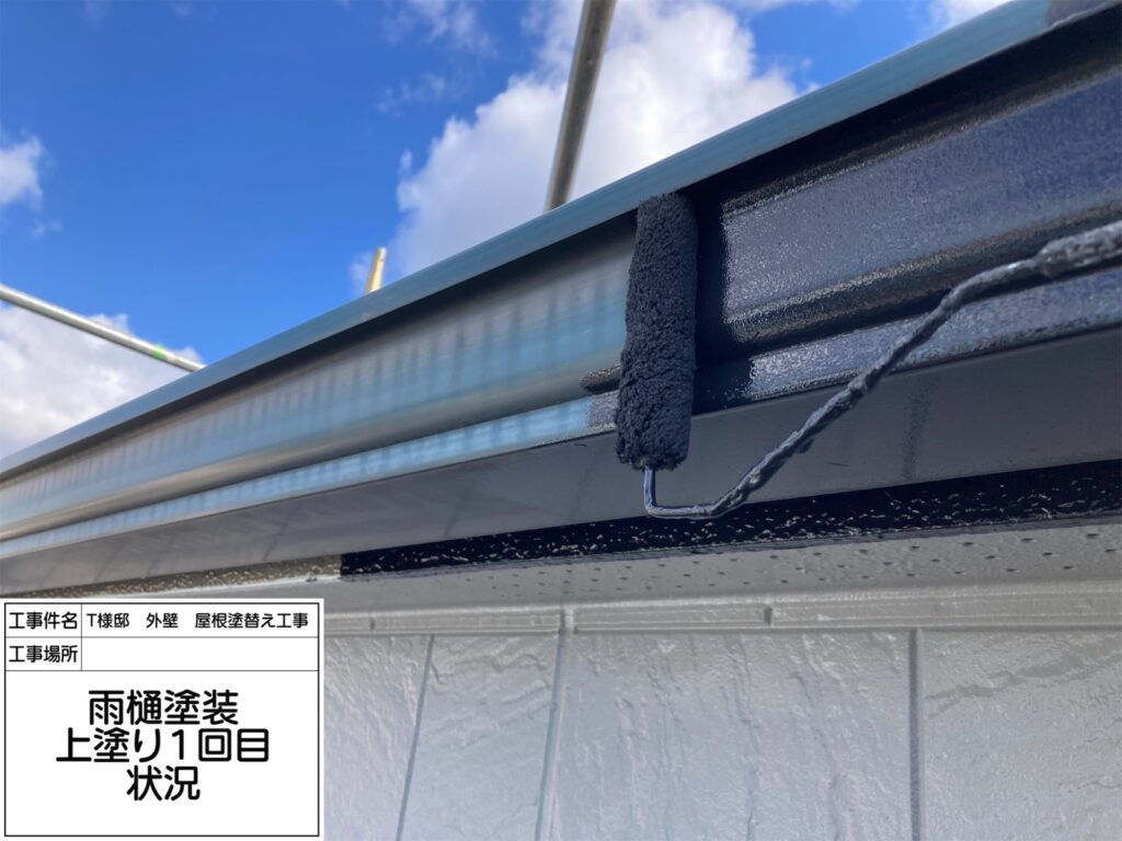 樋（上塗り1回目）