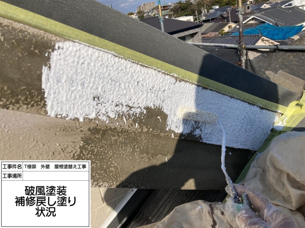 破風（補修戻り塗り）