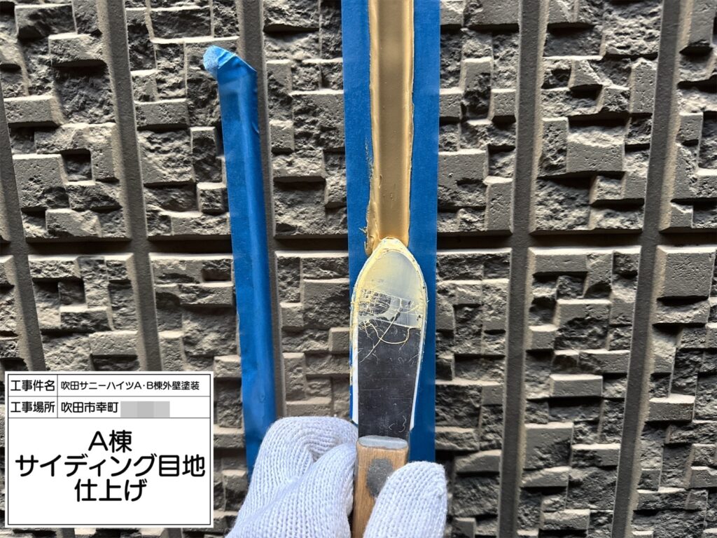 サイディング目地（仕上げ）