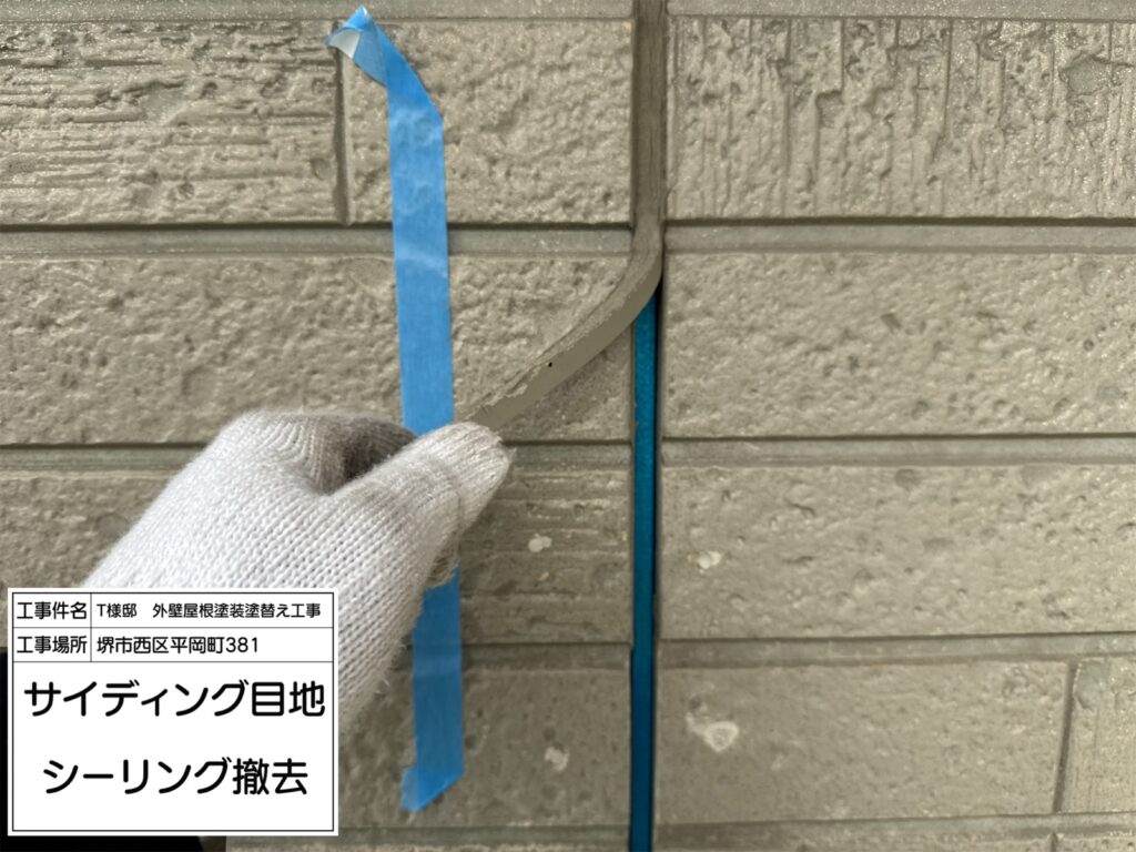 サイディング目地（撤去）