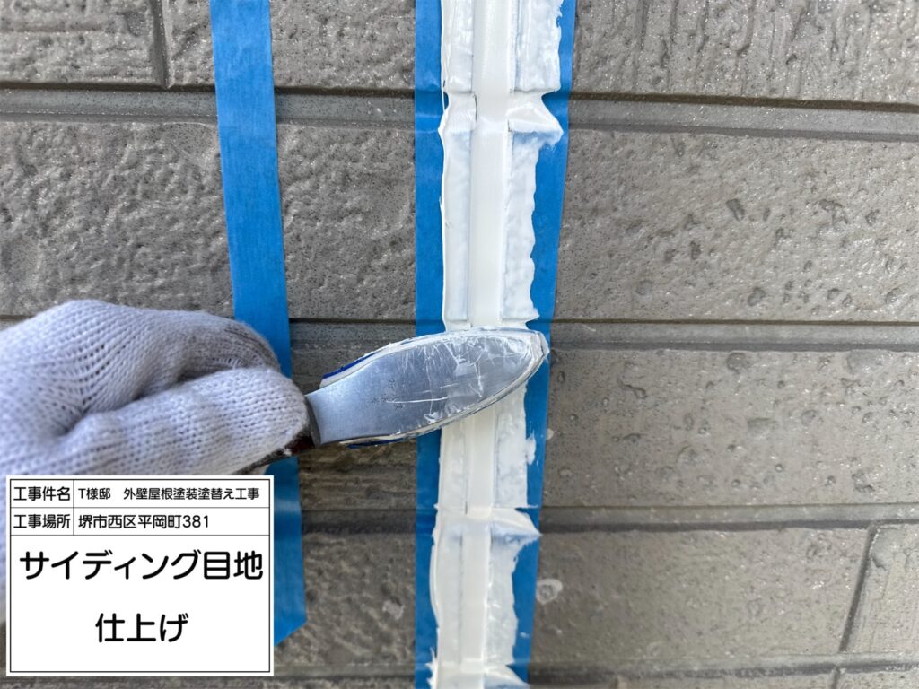 サイディング目地（仕上げ）