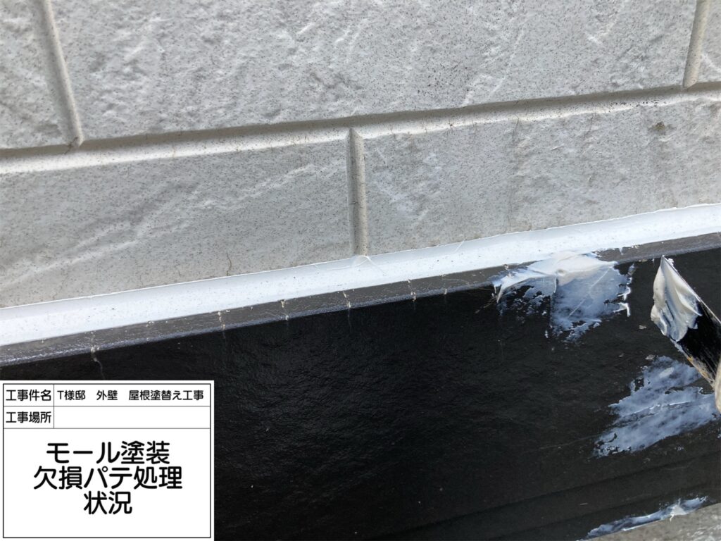 モール（欠損パテ処理）