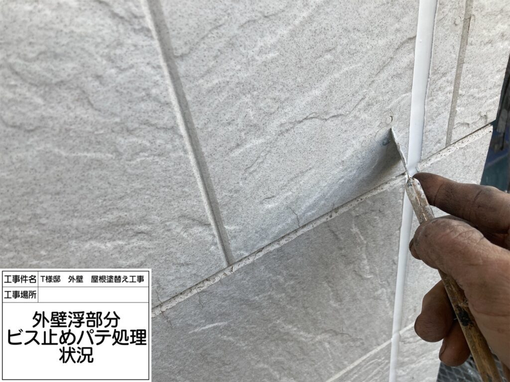 外壁（ビス止めパテ処理）