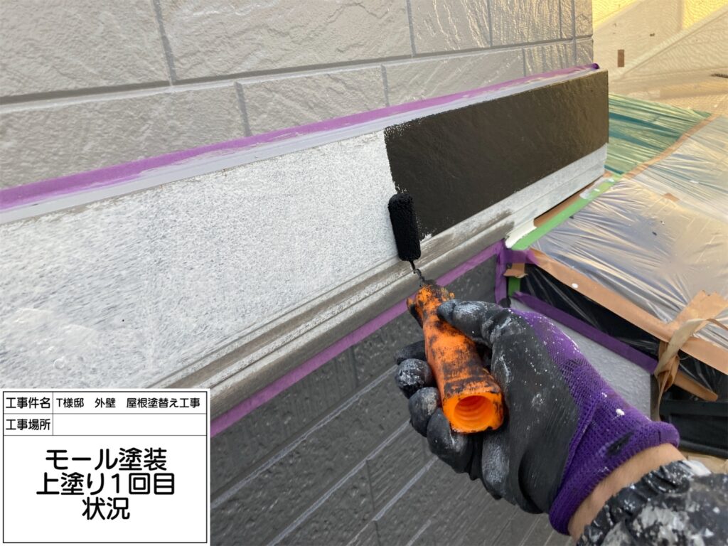 モール（上塗り１回目）