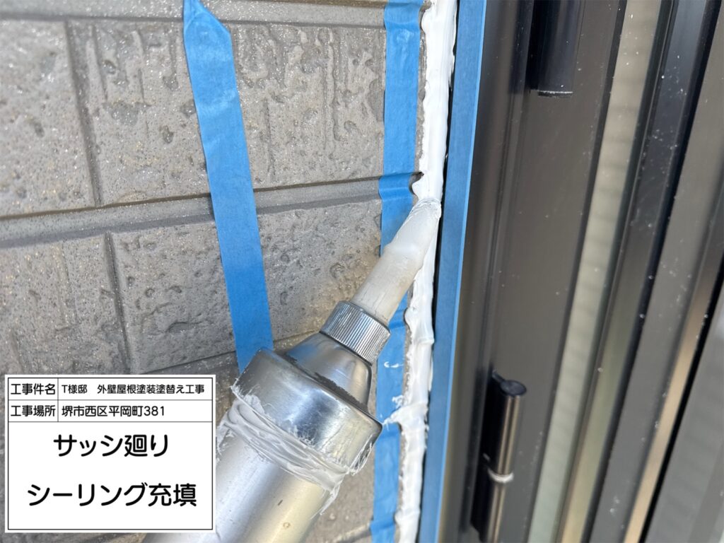 建具まわり（シーリング充填）