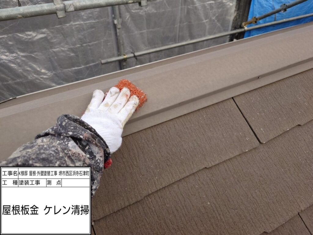 屋根鉄部（ケレン）