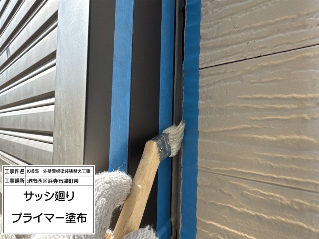 建具まわり（プライマー塗布）