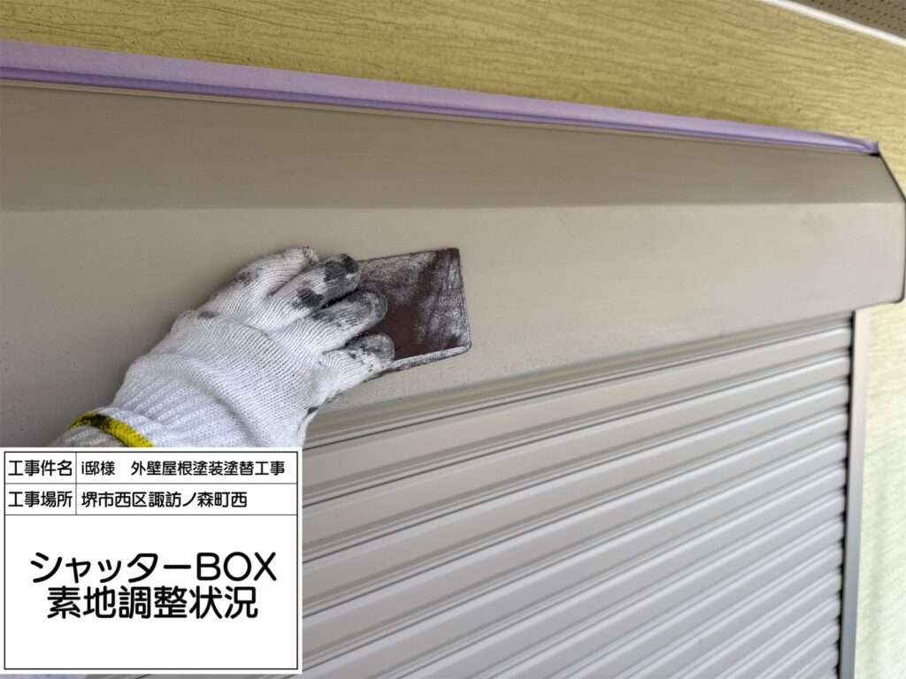 シャッターBOX（素地調整）