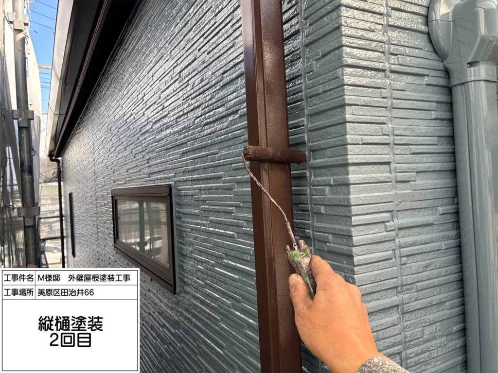 竪樋（上塗り2回目）