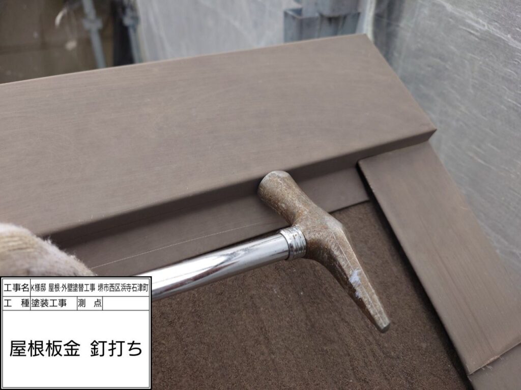 屋根鉄部（釘打ち）