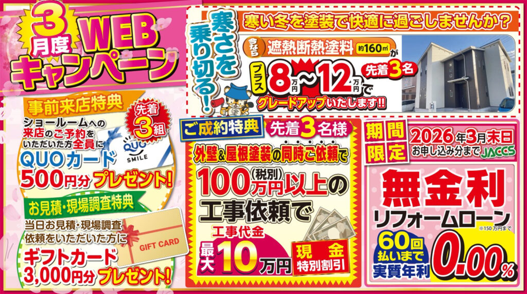 【3月限定】WEB限定特別キャンペーン開催中!