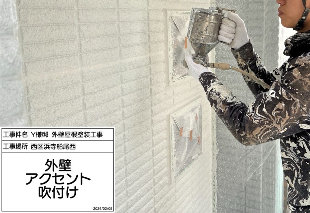外壁アクセント（吹付）