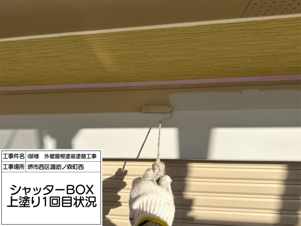 シャッターBOX（上塗り1回目）