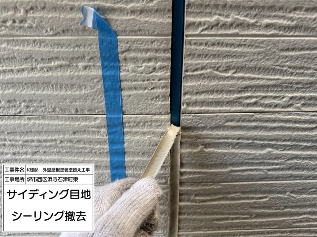 サイディング目地（撤去）