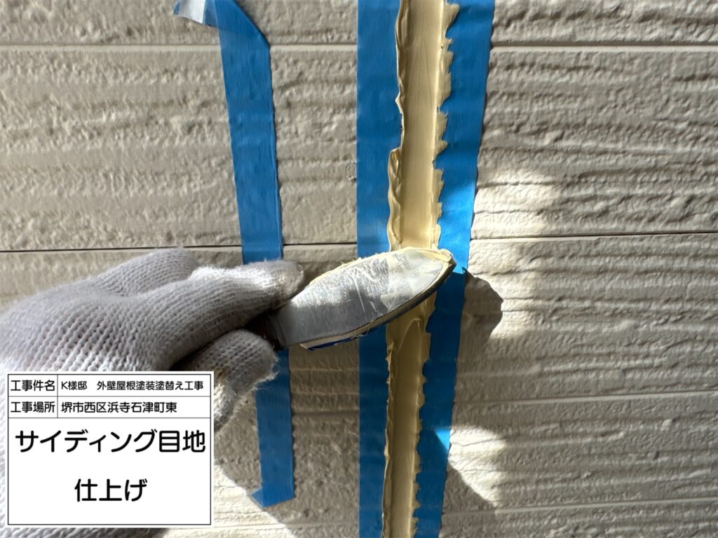 サイディング目地（仕上げ）