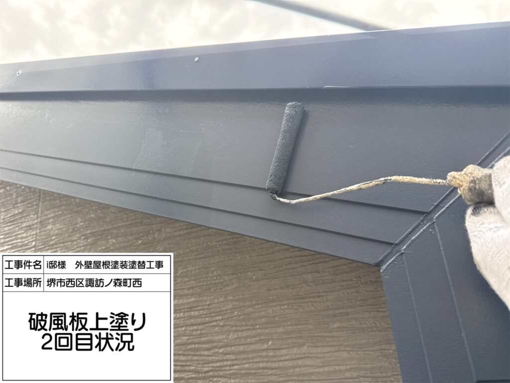 破風（上塗り2回目）