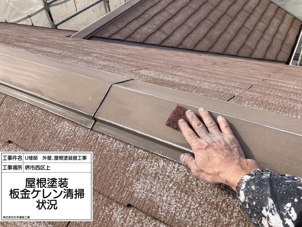 屋根鉄部（ケレン）