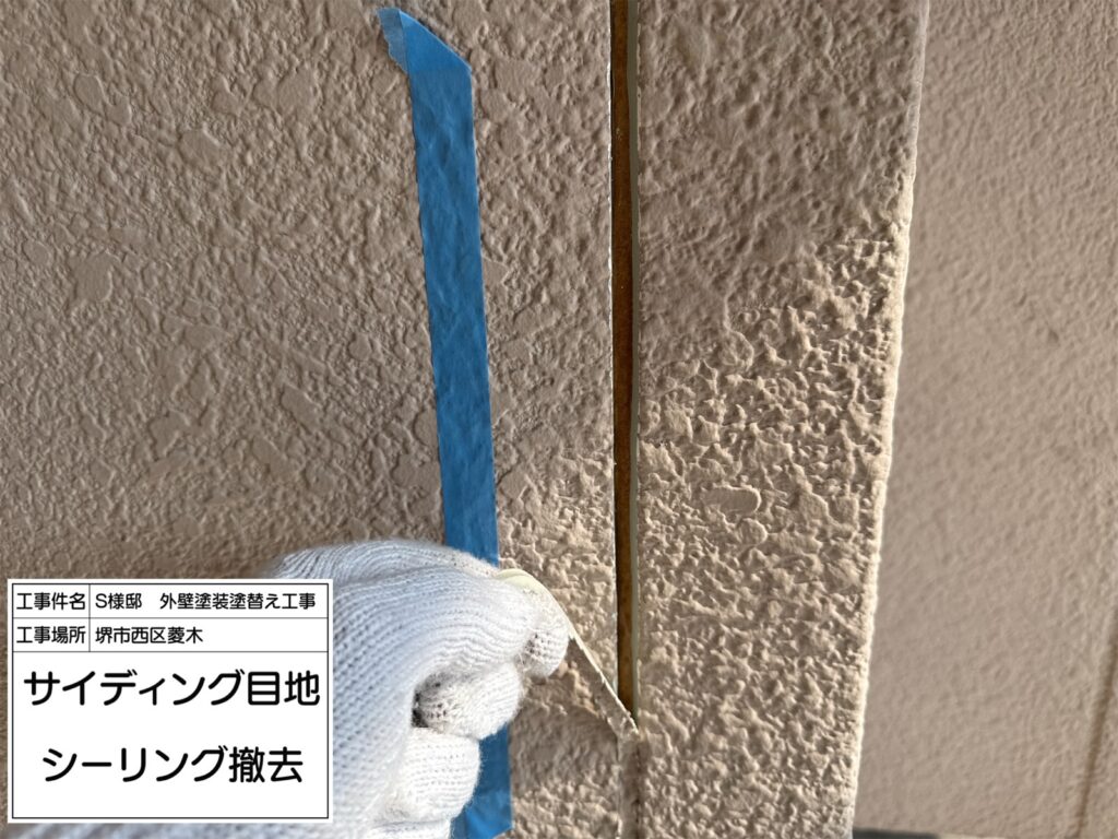 サイディング目地（撤去）