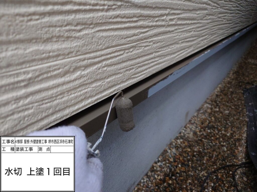 水切り（上塗り1回目）