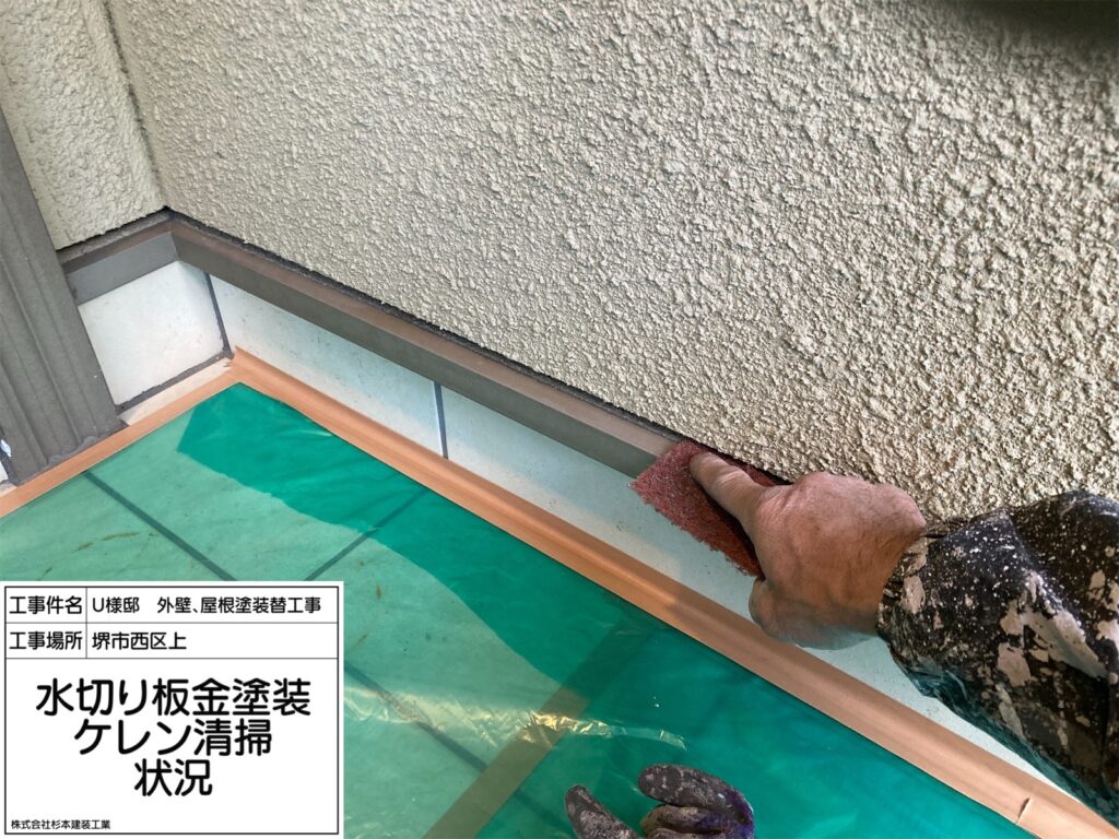 水切り（ケレン）