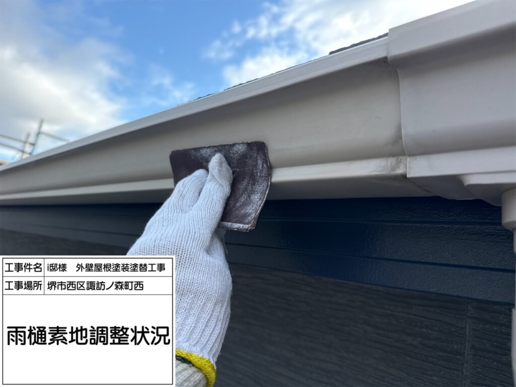 樋（素地調整）