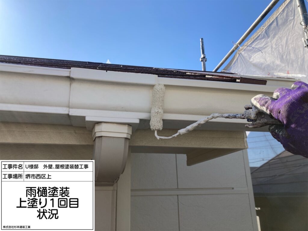 樋（上塗り1回目）