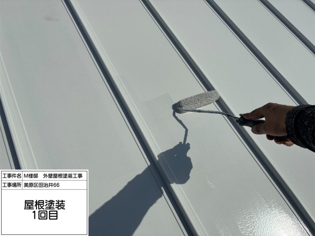 屋根（上塗り1回目）