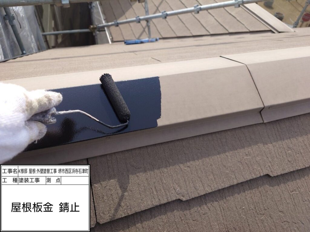 屋根鉄部（錆止め） 