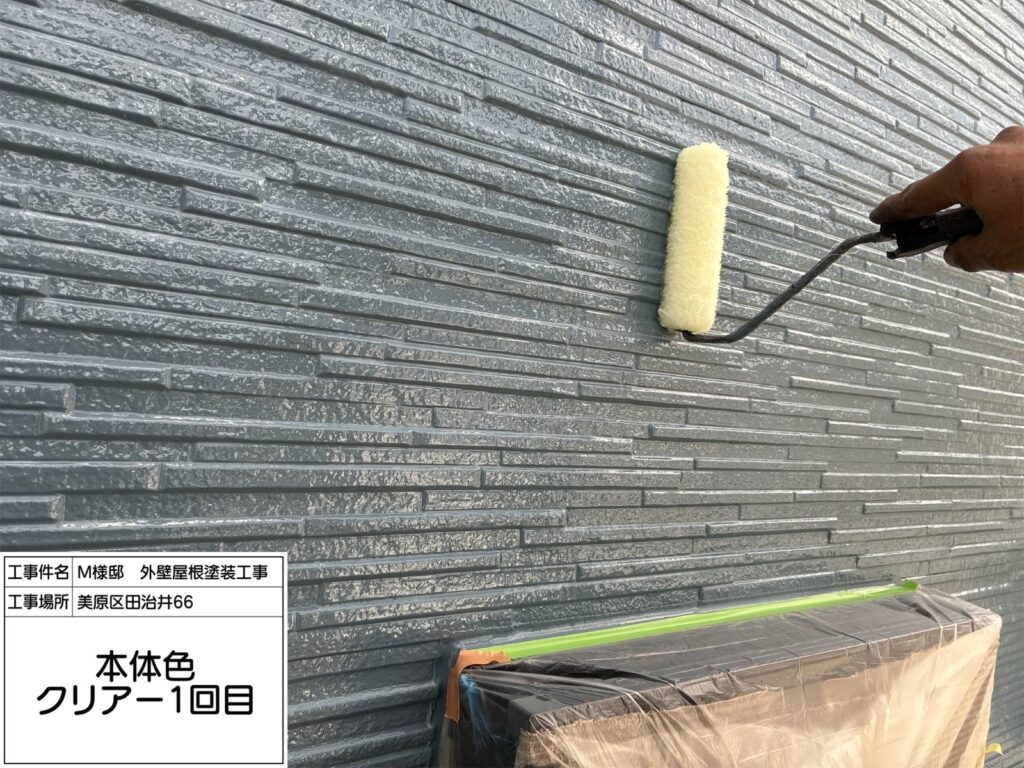 外壁本体色（クリアー１回目）
